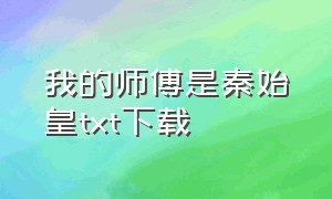 我的师傅是秦始皇txt下载