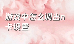 游戏中怎么调出n卡设置