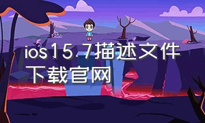 ios15.7描述文件下载官网