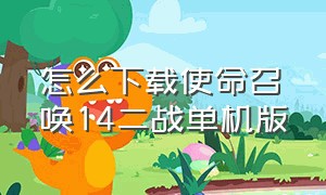 怎么下载使命召唤14二战单机版