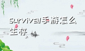 survival手游怎么生存（survival生存游戏怎么调成中文）