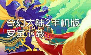 奇幻大陆2手机版安全下载（幻兽大陆官方版下载手机版免费）