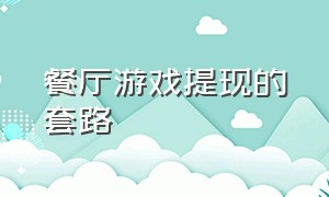 餐厅游戏提现的套路