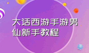 大话西游手游男仙新手教程