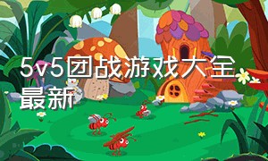 5v5团战游戏大全最新