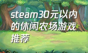 steam30元以内的休闲农场游戏推荐
