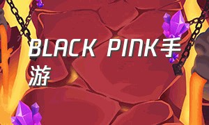 black pink手游