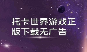 托卡世界游戏正版下载无广告