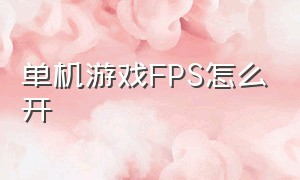 单机游戏FPS怎么开