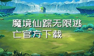 魔境仙踪无限逃亡官方下载