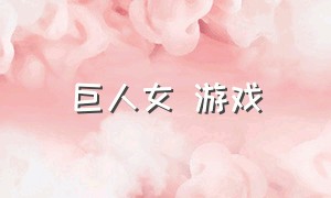 巨人女 游戏（女巨人中文游戏苹果）