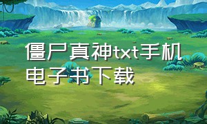 僵尸真神txt手机电子书下载