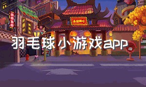 羽毛球小游戏app（打羽毛球游戏小程序入口）