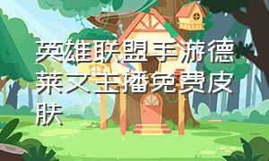 英雄联盟手游德莱文主播免费皮肤