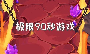 极限90秒游戏