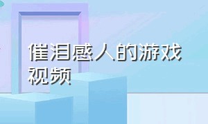 催泪感人的游戏视频