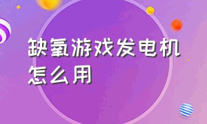 缺氧游戏发电机怎么用