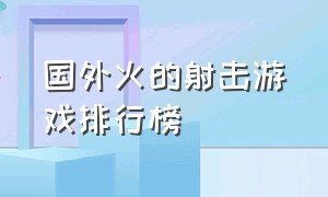 国外火的射击游戏排行榜