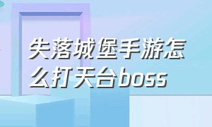 失落城堡手游怎么打天台boss