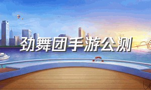 劲舞团手游公测