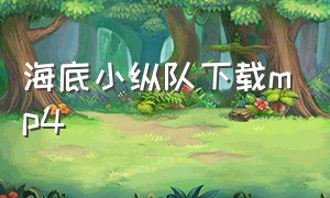 海底小纵队下载mp4（海底小纵队中文全集免费观看）