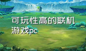 可玩性高的联机游戏pc（pc联机游戏推荐排行榜）