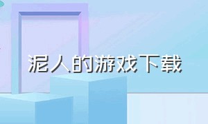 泥人的游戏下载