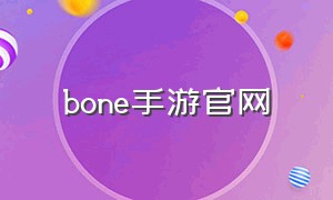 bone手游官网