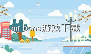 mr bone游戏下载