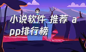 小说软件 推荐 app排行榜