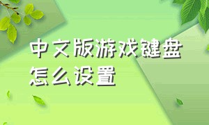 中文版游戏键盘怎么设置