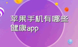 苹果手机有哪些健康app