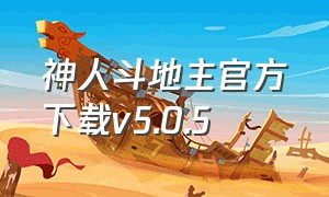 神人斗地主官方下载v5.0.5