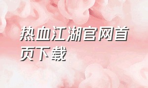 热血江湖官网首页下载