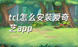 tcl怎么安装爱奇艺app