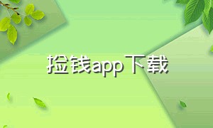 捡钱app下载