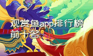 观赏鱼app排行榜前十名