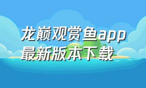 龙巅观赏鱼app最新版本下载（蓝鱼app官方下载1.0.8）