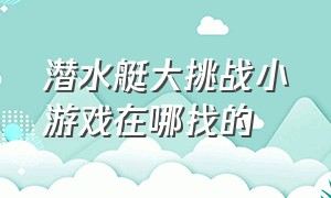 潜水艇大挑战小游戏在哪找的