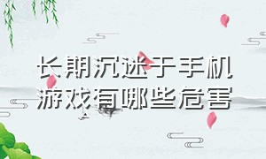 长期沉迷于手机游戏有哪些危害