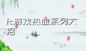 fc游戏热血系列大招（fc游戏热血系列大招是什么）