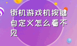 街机游戏机按键自定义怎么看不见