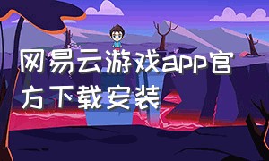 网易云游戏app官方下载安装