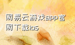 网易云游戏app官网下载ios