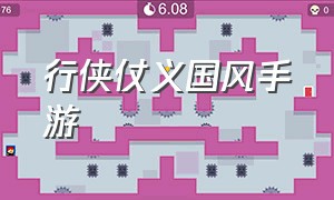 行侠仗义国风手游（行侠仗义五千年手游官网公告）