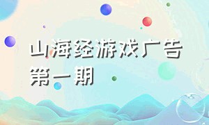 山海经游戏广告第一期（山海经游戏广告最新）