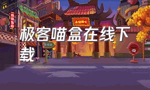 极客喵盒在线下载（极客喵盒最新版）