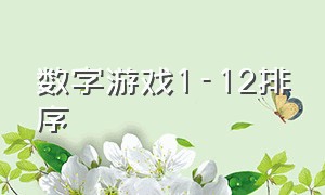 数字游戏1-12排序