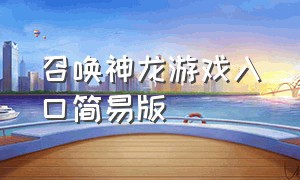 召唤神龙游戏入口简易版