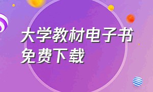 大学教材电子书免费下载